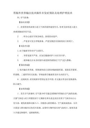 胃肠外营养输注技术操作并发症预防及处理护理技术.docx