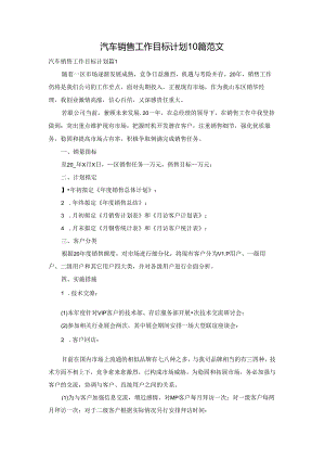汽车销售工作目标计划10篇范文.docx