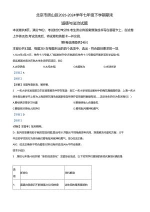 精品解析：北京市房山区2023-2024学年七年级下学期期末道德与法治试题（解析版）.docx