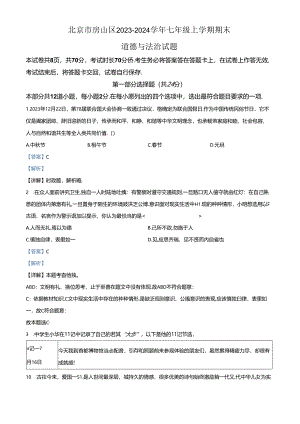 精品解析：北京市房山区2023-2024学年七年级上学期期末道德与法治试题（解析版）.docx
