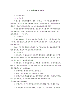 社区活动方案范文9篇.docx