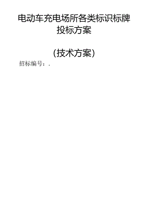 电动车充电场所各类标识标牌 投标方案（技术方案）.docx