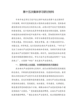 第十五次集体学习研讨材料.docx