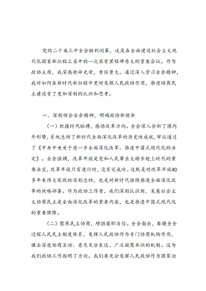 政协主席学习党的二十届三中全会精神研讨发言心得体会2篇.docx