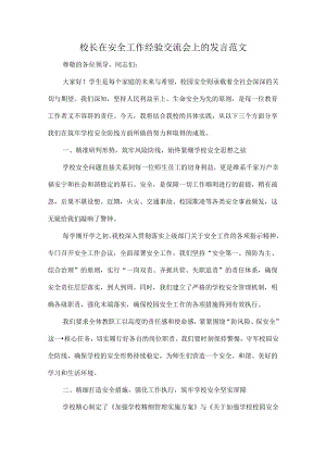 校长在安全工作经验交流会上的发言范文.docx