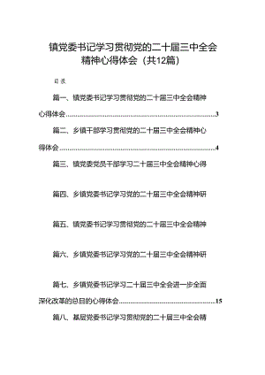 镇党委书记学习贯彻党的二十届三中全会精神心得体会(精选12篇合集).docx