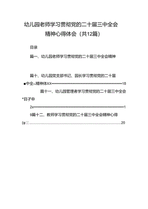 幼儿园老师学习贯彻党的二十届三中全会精神心得体会12篇（详细版）.docx