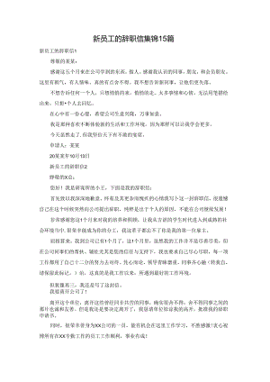 新员工的辞职信集锦15篇.docx