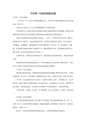 开学第一天读后感精选5篇.docx