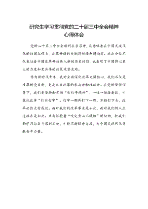 研究生学习贯彻党的二十届三中全会精神心得体会.docx