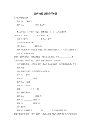房产按揭贷款合同6篇.docx