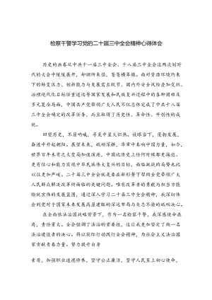 检察干警学习党的二十届三中全会精神心得体会(5篇集合).docx