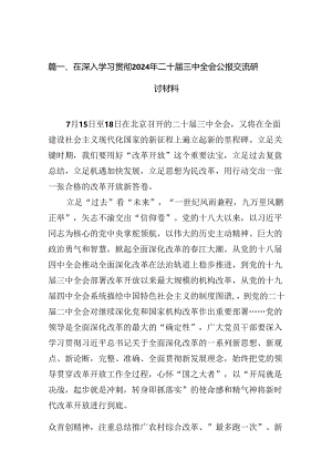 （18篇）在深入学习贯彻2024年二十届三中全会公报交流研讨材料专题资料.docx
