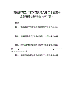 高校教育工作者学习贯彻党的二十届三中全会精神心得体会（合计12份）.docx