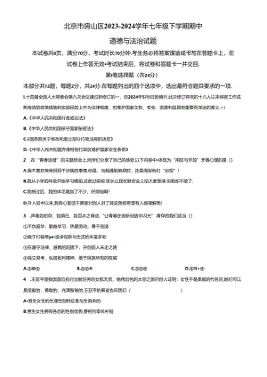 精品解析：北京市房山区2023-2024学年七年级下学期期中道德与法治试题（原卷版）.docx