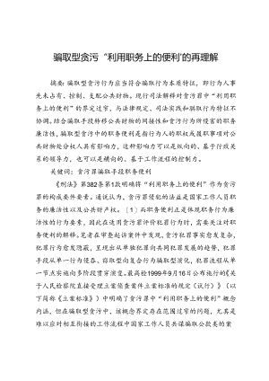 骗取型贪污“利用职务上的便利”的再理解.docx