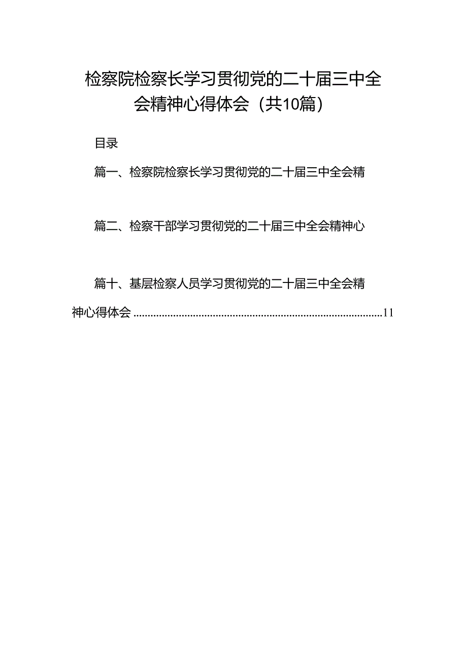 检察院检察长学习贯彻党的二十届三中全会精神心得体会十篇(精选).docx_第1页
