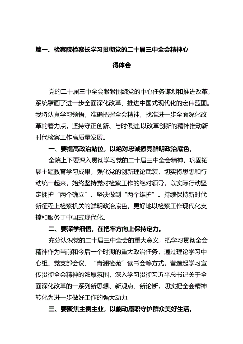 检察院检察长学习贯彻党的二十届三中全会精神心得体会十篇(精选).docx_第2页