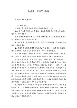财务会计年终工作总结.docx
