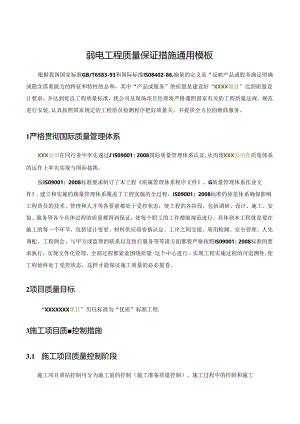 弱电工程-质量保证措施-通用模板.docx