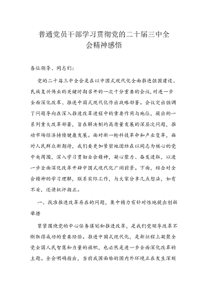 普通党员干部学习贯彻党的二十届三中全会精神感悟.docx