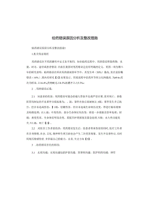 给药错误原因分析及整改措施.docx