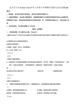 精品解析：北京市大兴区2022-2023学年七年级下学期期中道德与法治试题（解析版）.docx