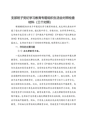 支部班子党纪学习教育专题组织生活会对照检查材料（三个对照）.docx