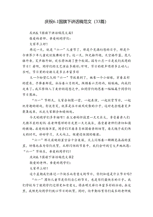 庆祝6.1国旗下讲话稿范文（33篇）.docx