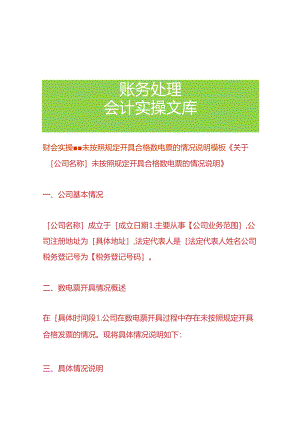 财会实操-未按照规定开具合格数电票的情况说明模板.docx