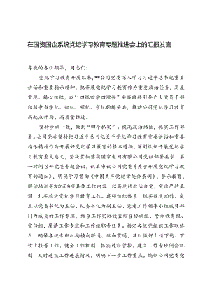 （2篇）2024年在国资国企系统党纪学习教育阶段性总结推进会上的发言材料.docx