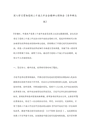 深入学习贯彻党的二十届三中全会精神心得体会（青年群众版）.docx