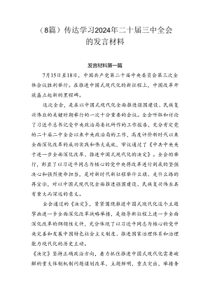 （8篇）传达学习2024年二十届三中全会的发言材料.docx