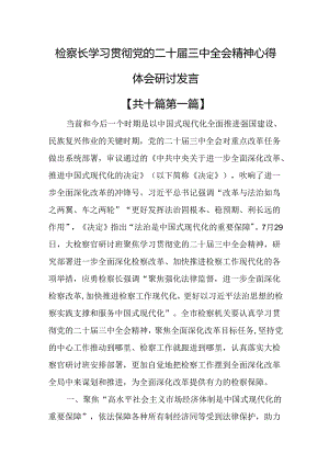 （10篇）检察长学习贯彻党的二十届三中全会精神心得体会研讨发言.docx