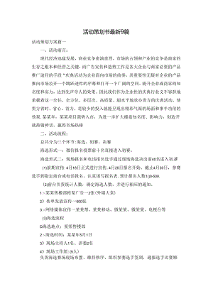 活动策划书最新9篇.docx