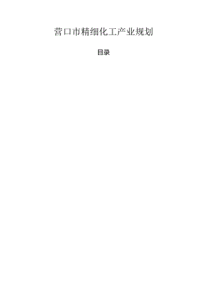 营口市石化产业发展规划（2020-2035）范本.docx