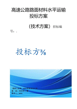 高速公路路面材料水平运输 投标方案（技术方案）.docx