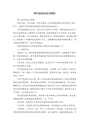 电气自动化实习报告.docx