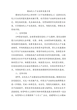 精细化工产业创新发展方案.docx