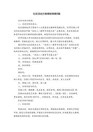 社区活动方案模板锦集8篇.docx