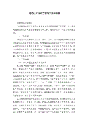 精选社区活动方案范文集锦五篇.docx