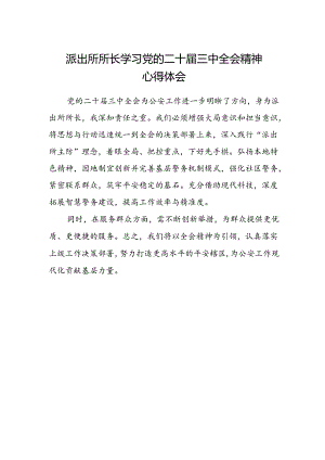 派出所所长学习党的二十届三中全会精神心得体会.docx