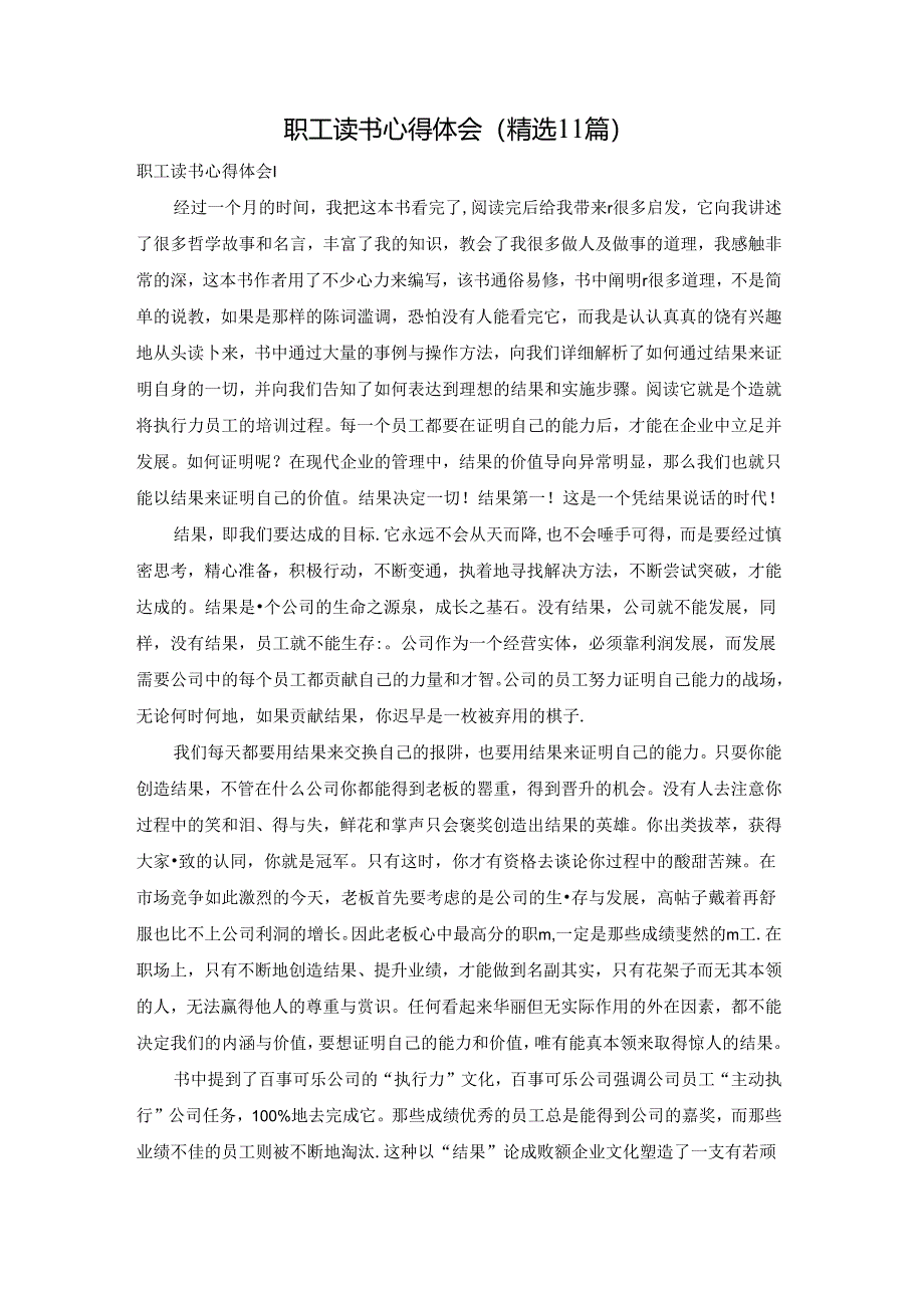 职工读书心得体会(精选11篇).docx_第1页