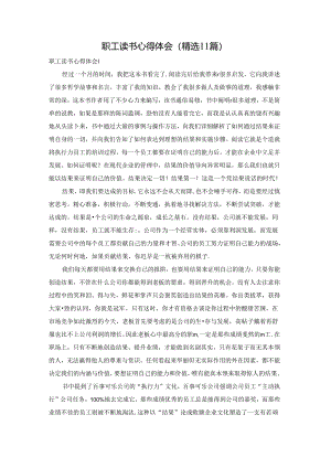 职工读书心得体会(精选11篇).docx