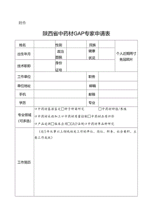 陕西省中药材GAP专家申请表.docx