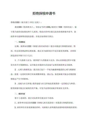 拒绝探视申请书.docx