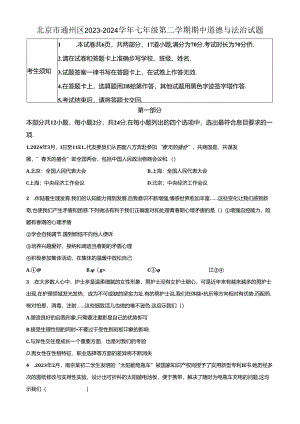 精品解析：北京市通州区2023-2024学年七年级下学期期中道德与法治试题（原卷版）.docx