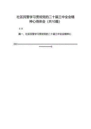 社区民警学习贯彻党的二十届三中全会精神心得体会（共10篇）.docx