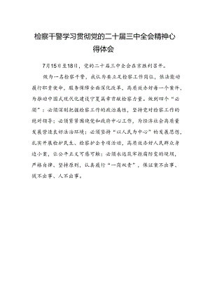 检察干警学习贯彻党的二十届三中全会精神心得体会范文 .docx