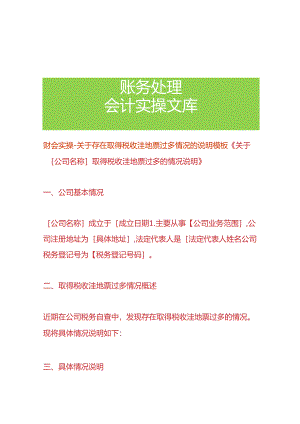 财会实操-存在取得税收洼地票过多情况的说明模板.docx